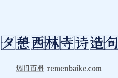 夕憩西林寺诗造句是什么意思的图片